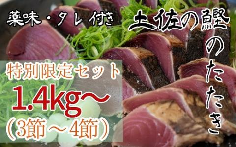 【限定 通常の2倍量】土佐のカツオのたたき冷凍３～４節（計1.4kg以上～）漁師町伝統タレ・にんにく・ネギ付 鰹 刺身 高知 タタキ【R00550】