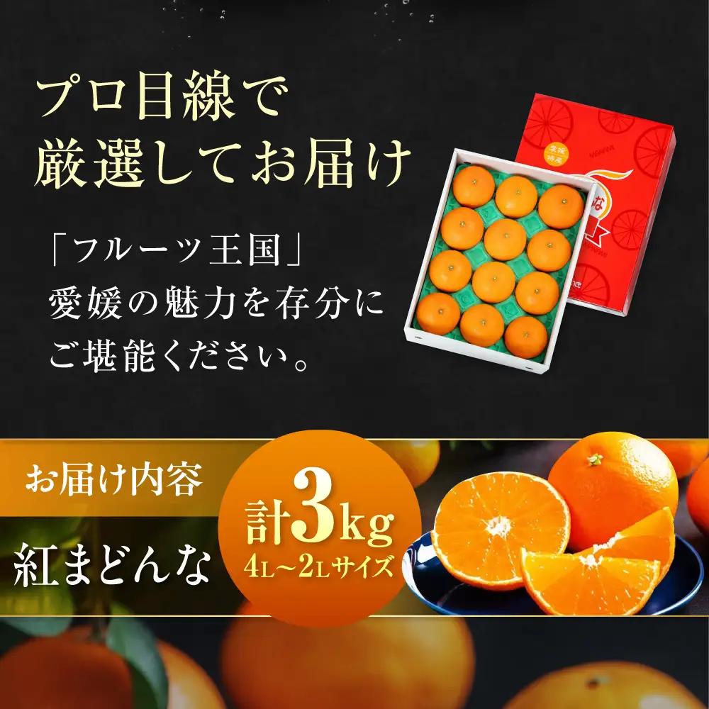 紅まどんな 約3kg 8-12玉 [AGAO008] まどんな