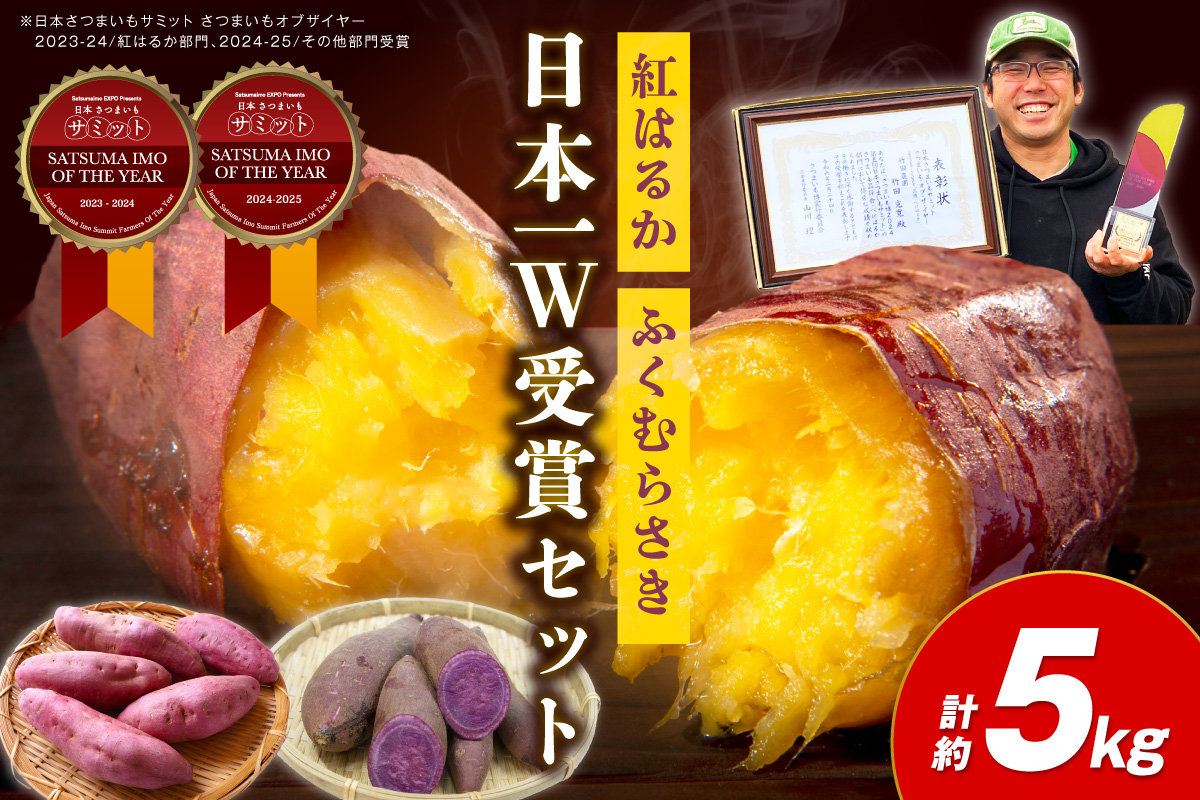 【先行予約】【日本一ダブル受賞セット】紅はるか、ふくむらさきセット計約5kg 京都 丹後 さつまいも 　TF00070