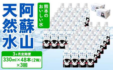 【3ヶ月定期便】熊本のおいしいお水 阿蘇山天然水 330ml×48本（2ケース）