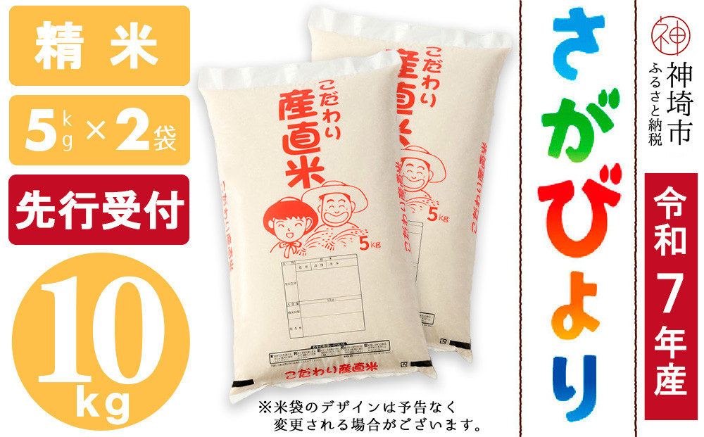 
            【令和7年産 新米先行受付】さがびより 精米 5kg×2【さがびより 精米 10kg(5kg×2) お米 おいしい ランキング 人気 国産 佐賀県産 ブランド 地元農家】(H061604)
          