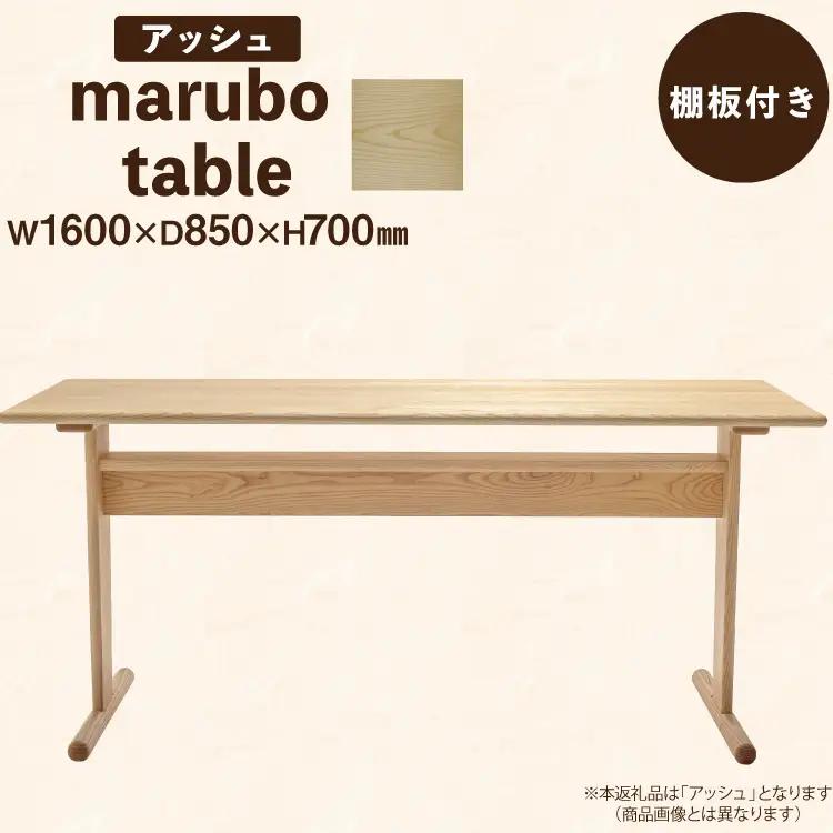 テーブル marubo table アッシュ W1600