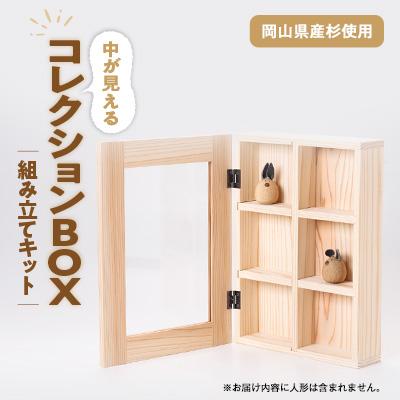 ふるさと納税 津山市 コレクションBOX　組み立てキット