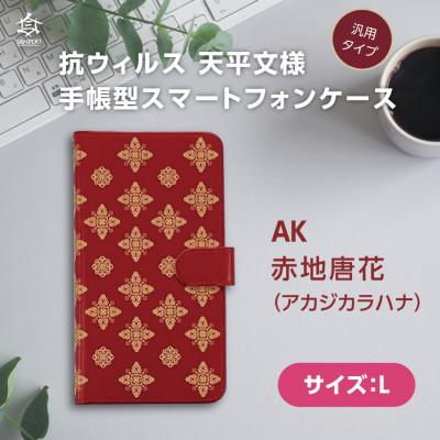 ふるさと納税 王寺町 抗ウィルス　天平文様汎用手帳型スマートフォンケース　赤地唐花　Lサイズ