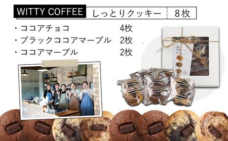 witty coffee☆しっとりクッキー_LD-L402_(都城市) 赤卵桃太郎 しっとり 塩加減 やみつき クッキー♪ カカオ％ チョコレート チョコチップ 手作り ココアチョコ ブラックココアマ