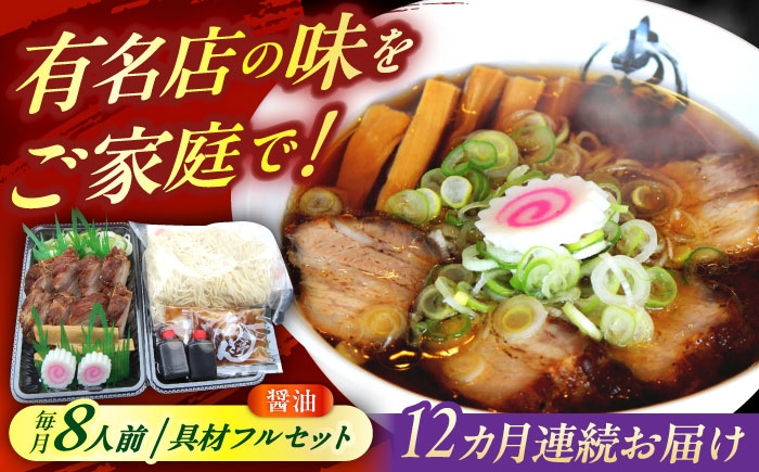 
                  【12回定期便】※冷蔵配送/地域限定※  あきん亭 醤油ラーメン フルセット 8人前 瑞浪市 冷蔵 しょうゆ お取り寄せ 瑞浪市 / 冷蔵 しょうゆ お取り寄せ 【配送不可地域：離島】 [AZAA009]
                