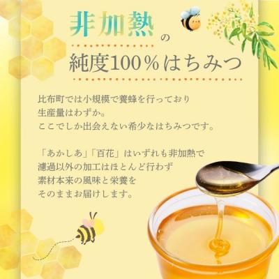 ふるさと納税 比布町 比布町産 はちみつ「ぴっぷみつ(あかしあ・特上百花)」150ml 各1本 セット【ピリカ(株)】 |  | 01