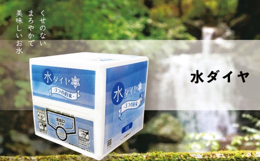 
五ヶ瀬町・祇園山から湧き出た天然水 《水ダイヤ》10リットル×2箱
