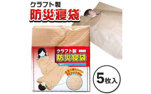 クラフト 製防災寝袋 5枚入り(96×195cm) 関西紙工《30日以内に出荷予定(土日祝除く)》 大阪府 羽曳野市 災害 防災 寝袋 災害時 非常時 防風 防寒 ゆったり 収納袋 ゴミ袋 送料無料 防災グッズ