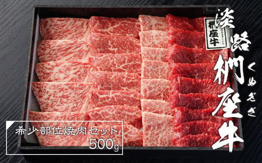 
淡路椚座牛希少部位焼肉セット500g
