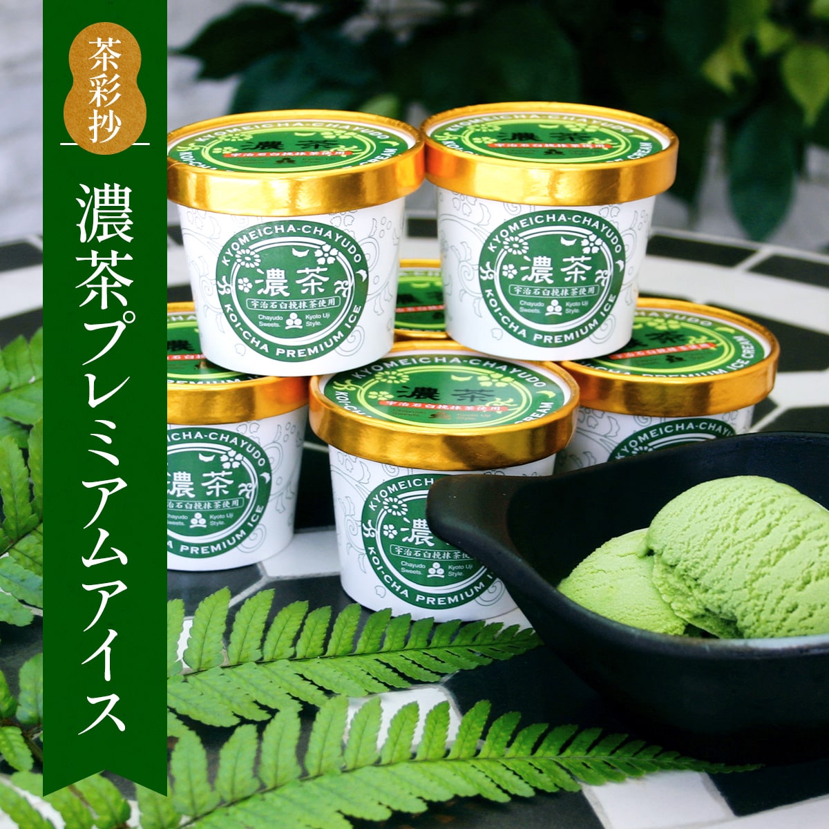【ふるさと納税】濃茶プレミアムアイス(8個) 十勝 生クリーム 宇治茶 宇治抹茶 抹茶 アイス アイスクリーム スイーツ デザート 【uj-AQ001】【茶游堂（ちゃゆうどう）】