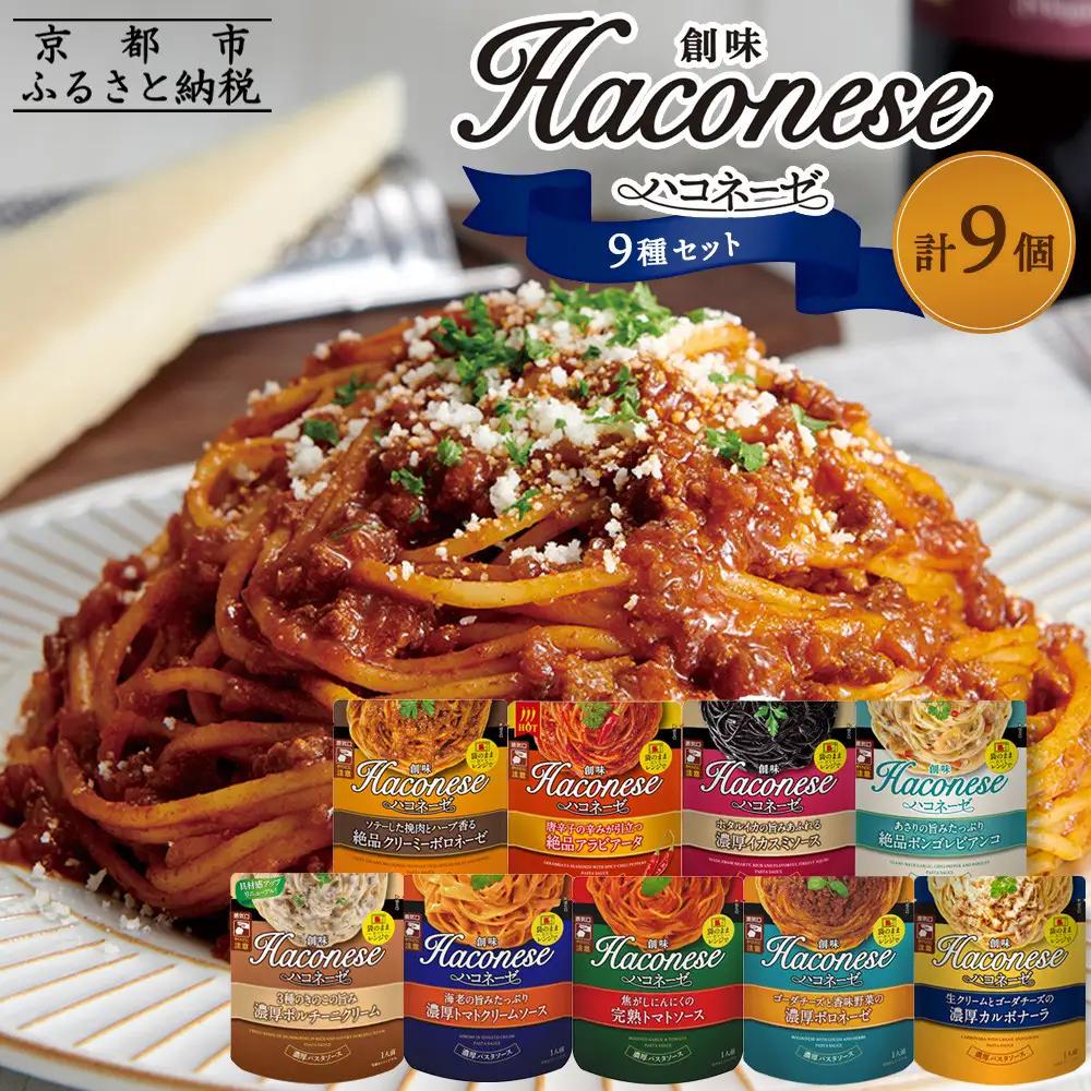パスタソース ハコネーゼ 9種9個 レトルト パスタ 創味食品