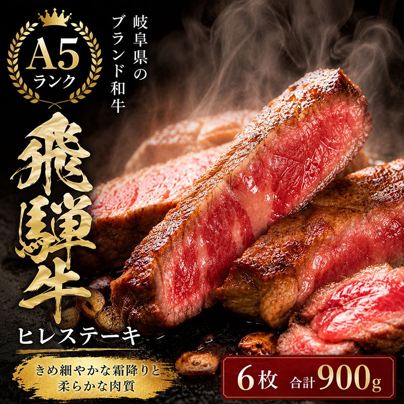 
                  飛騨牛 ステーキ ヒレ 150g×6枚 計900g A5 和牛 牛肉 ブランド牛 　　BBQ バーベキュー 贈り物 贈答 ギフト キャンプ アウトドア  炭火 ヘレ フィレ
                