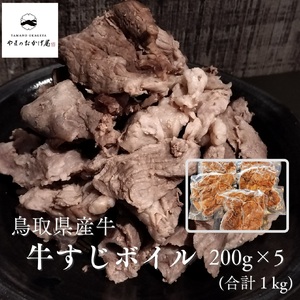 牛すじ ボイル 1kg 200g 5袋 鳥取県産 牛 | 小分け 国産 和牛 肉 98M