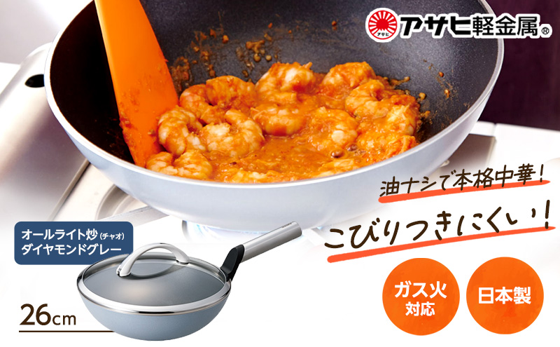 [ オールライト炒（チャオ） 26cm・ダイヤモンドグレー ] ガラス蓋・レシピ付き 中華なべ 中華鍋 深型 日本製 ガス・IH対応 調理器具 キッチン 日用品 ギフト プレゼント アサヒ軽金属