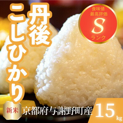 【ふるさと納税】【令和7年産新米】京都府与謝野町産 丹後コシヒカリ 精米15kg　もちもちとした食感が特徴のお米【1686754】