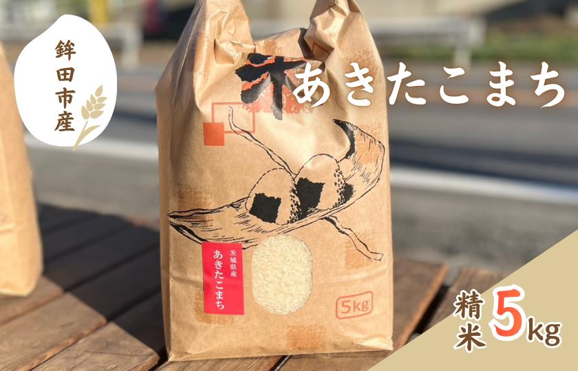 
            令和7年度茨城県鉾田市産「あきたこまち」（精米） 5kg
          