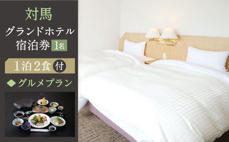 対馬グランドホテル グルメプラン 宿泊券 1名様 宿泊 旅行 一人旅 朝食付き 2食付き 夕食付き 離島 ご褒美 泊まり  [WAZ005]