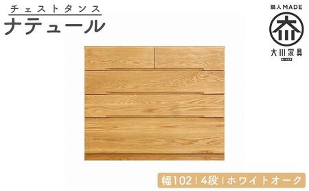 チェスト タンス 幅102 4段 奥行44 ホワイトオーク 無垢 桐たんす 箪笥 婚礼 衣類収納 大川家具 丸田木工 ナテュール