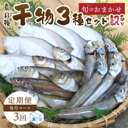 <定期便・3ヶ月>京丹後の地元魚屋が作ったお任せ干物セット（冷凍）