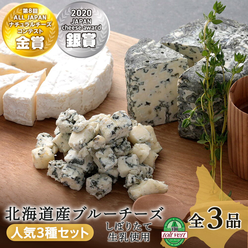 【ふるさと納税】【選べる発送月】3種のブルーチーズ セット ＜計3品＞ 黒松内町特産物手づくり加工センター 冷蔵ホワイト ブルーチーズ キューブ チーズ 食べ比べ 生乳 ふるさと納税 北海道 黒松内町 通販 ギフト