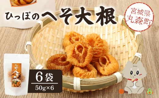 
                  ひっぽのへそ大根 6袋 | ひっぽのへそ大根 大根 50g 6袋 計300g 自然 フリーズドライ加工 凍み大根 乾燥大根 天日干し 寒風干し 伝統保存食 郷土食 歯応え 旨味 凝縮 串の跡 へそのよう 生産者 長年 技術 手間 時間をかけて 生産量少ない 流通少ない 寒暖差 里山 乾物 根菜 野菜 お煮しめ 煮物 おせち 丸森町筆甫地区 東北グルメ お取り寄せ 宮城県 丸森町 丸森【60001】
                