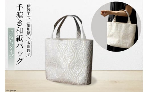 No.132 【A】細川紙×金銀砂子 手漉き和紙バッグ＜手持ちタイプ＞＜横長＞ ／ 伝統工芸 鞄 [ワイス・ワイス 埼玉県 小川町 132]