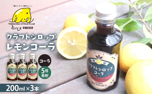 クラフトレモンコーラシロップ3本　シロップ ジュース 檸檬 れもん クラフト 広島県 呉市 ku118-004-r