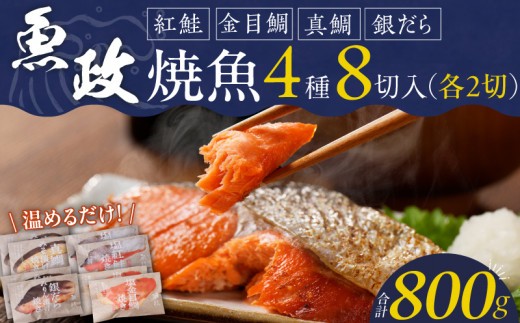 
まちのさかなやさん魚政の自家製焼魚セット8切入
