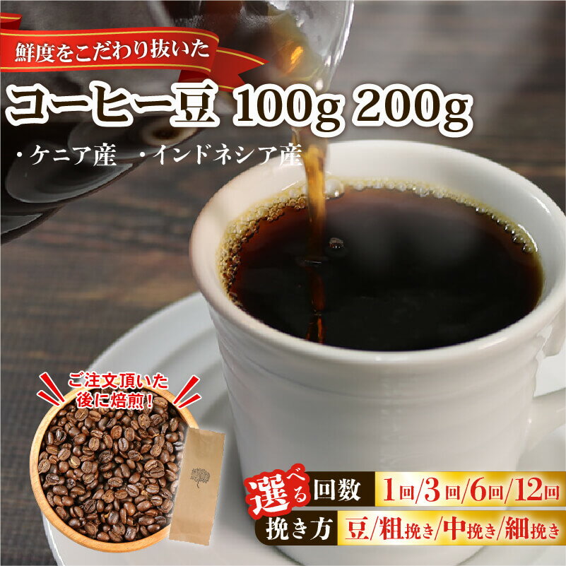 【ふるさと納税】 コーヒー 豆 選べる 種類 内容量 回数 挽き方 煎りたて ケニア インドネシア coffee 珈琲 リッチ 注文焙煎 自家焙煎 ストレート コーヒー 豆 粉 プレゼント ギフト 父の日 母の日 敬老の日 岩手県 大船渡市