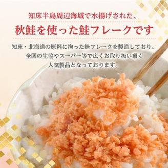 知床産　マルナカ鮭フレーク　55g×12本(計660g)【ハッピーフーズ】