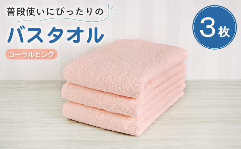【スピード発送】普段使いにぴったりのバスタオル 3枚セット コーラルピンク 泉州タオル【大阪 泉佐野 大阪府 泉佐野市】