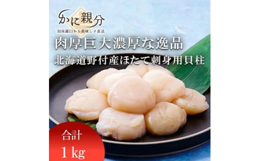 北海道産 ホタテ 貝柱 刺身用 1kg 生冷 不揃い