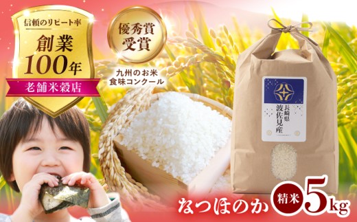 【令和7年度米】なつほのか 白米 5kg  波佐見町産【冨永米穀店】 [ZF03] 米 お米 白米5kg 米 精米 白米 はくまい こめ なつほのか 米5kg 精米 国産 九州産 長崎県産 長崎県 波