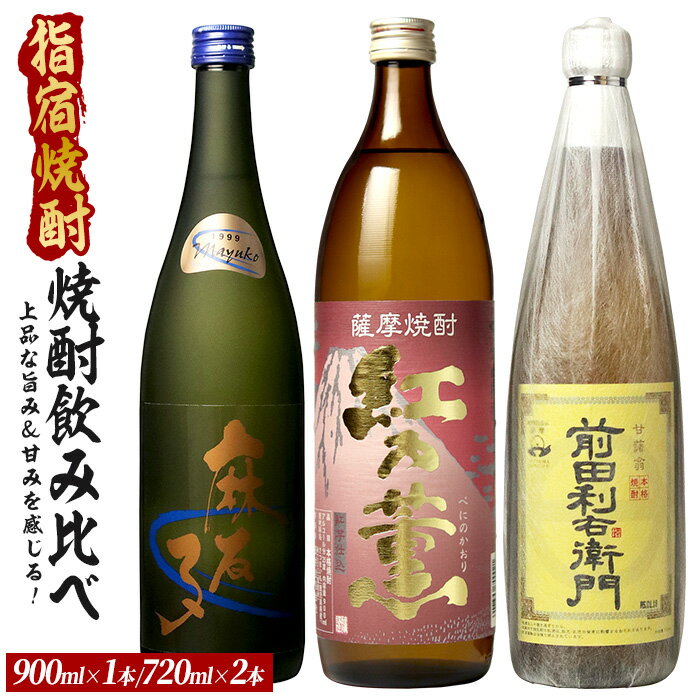 【ふるさと納税】飲みやすく優しい、上品な旨み＆甘みを感じる芋焼酎小瓶3本セット 900ml×1本・720ml×2本 芋焼酎 鹿児島県産 焼酎 お酒 地酒 アルコール ロック お湯割り 水割り【ひご屋】