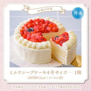 ホワイトミルクレープケーキ 4号サイズ（ピックなし）_誕生日ケーキ 通常配送 ホワイトチョコ ミルクレープ ホールケーキ 4号 2人～4人用 もっちり スイーツ ホワイトミルクレープ デザート ご褒美
