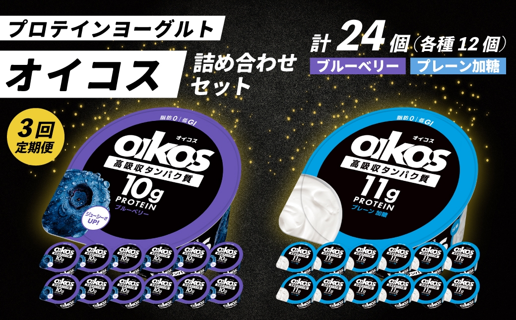 
                  ＜3ヶ月定期便＞ダノン オイコス 脂肪0 2種セット(ブルーベリー12個・プレーン加糖12個)全3回 ｜ 定期便 毎月お届け ヨーグルト 高たんぱく 脂肪ゼロ 詰め合わせ 乳製品 朝ごはん 冷蔵品 まとめ買い ストック 買い置き 食後 群馬県 館林市
                