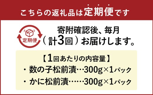 【3回定期便】 プチプチ食感の数の子松前漬とずわい蟹のかに松前漬セット