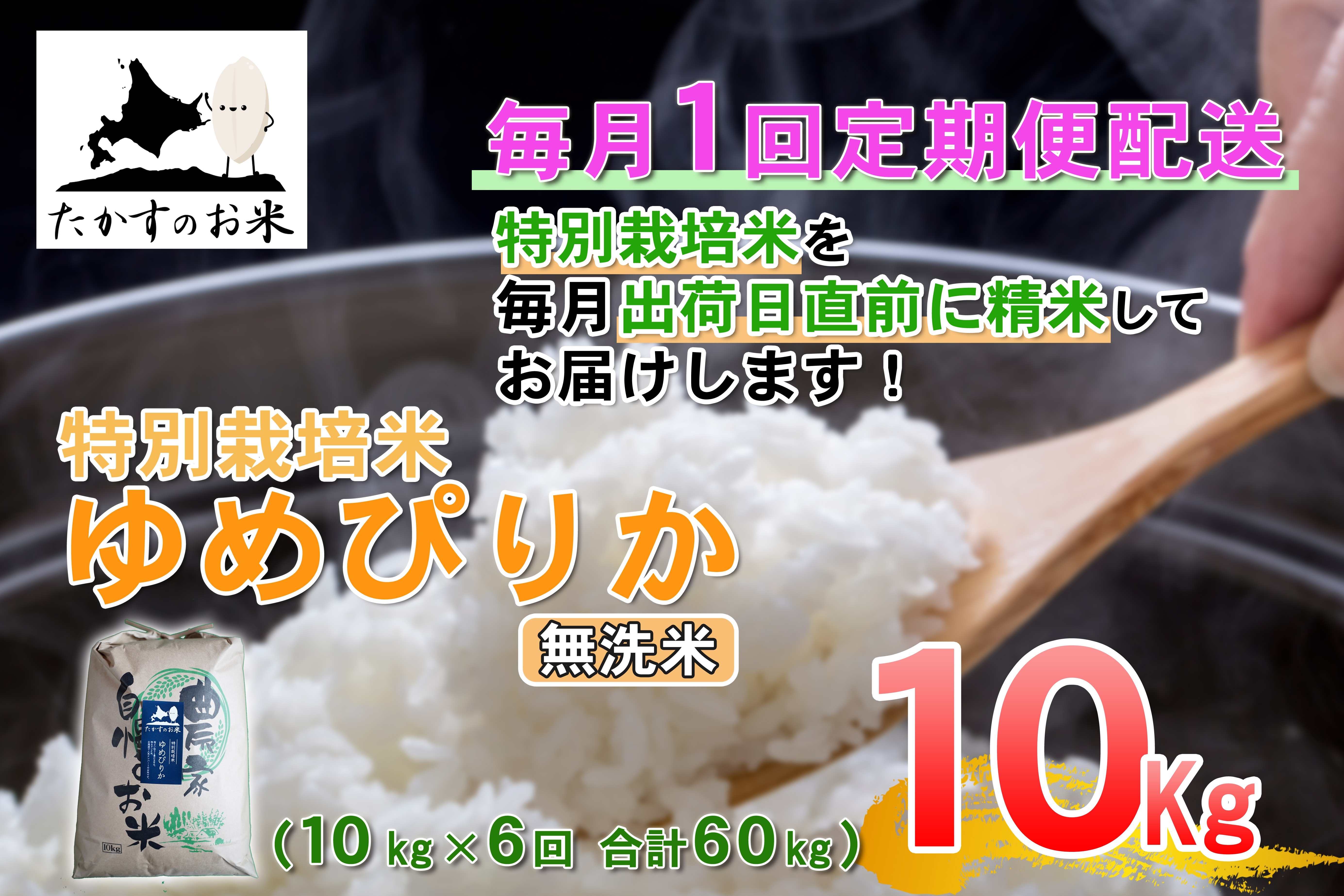 
                  【 6回定期便 】 【 令和8年産 】 ゆめぴりか （ 無洗米 ） 約10kg （ 約10kg × 1袋 ） 米 ブランド米 ごはん 鷹栖町産 国産 定期便 定期配送 【 2026年10月上旬発送開始予定 】 
                