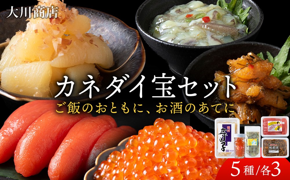 
                  【11月発送予約】カネダイ宝3セット
                