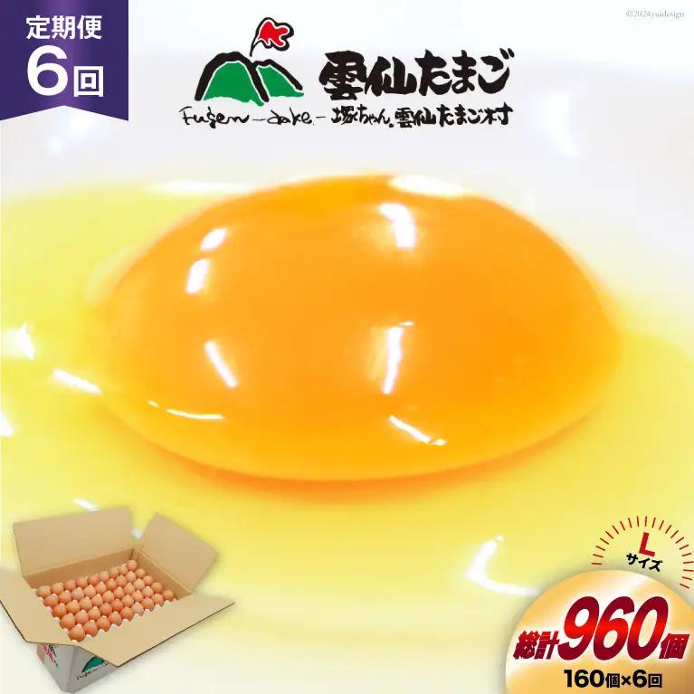 BI047 6回 定期便 どっさり！ 雲仙たまごLサイズ 160個(150個＋割れ補償10個入り) [ 卵 たまご 生卵 鶏卵 赤卵 玉子 新鮮 塚ちゃん雲仙たまご村 長崎県 島原市 ]