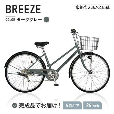 ふるさと納税 京都市 26インチ 自転車＜ダークグレー(GR)＞