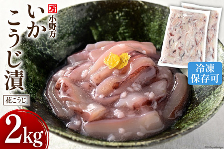 いかこうじ漬（花こうじ） 2kg (1kg×2p) 冷凍 [小野万 宮城県 気仙沼市 20564601] いかこうじ漬魚 魚介類 いか イカ 冷蔵 酒の肴 おつまみ ご飯のお供 珍味 麹漬け こうじ漬け レビューキャンペーン 感想