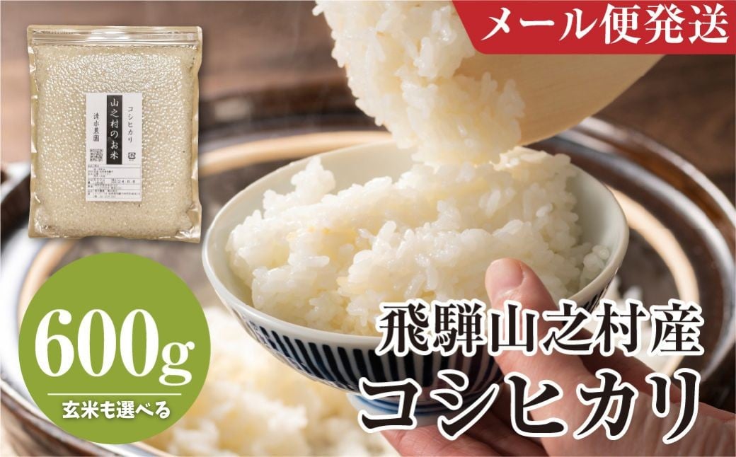 
                  お試しサイズ 600g 令和7年産 飛騨産 コシヒカリ 600g / 選べる 玄米 白米 / 約4合 真空 パッケージ こしひかり 米 お米 精米 新米 白米 精白米 小分け 便利 新鮮 清水農園 メール便発送 真空パック
                
