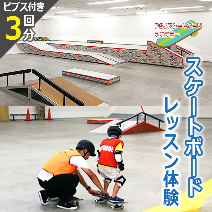 【ふるさと納税】 PSJアカデミースケート教室エントリープラン（3回分） ／ スケートボード スケボー 安心 受講 スポーツ 趣味 習い事 体験 チケット 初心者 送料無料 大阪府 No.312