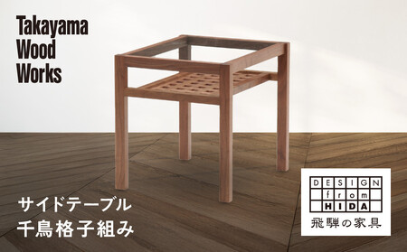【Takayama Wood Works】サイドテーブル 千鳥格子組み | 飛騨の家具 インテリア おしゃれ テーブル おすすめ 柏木工 AM304