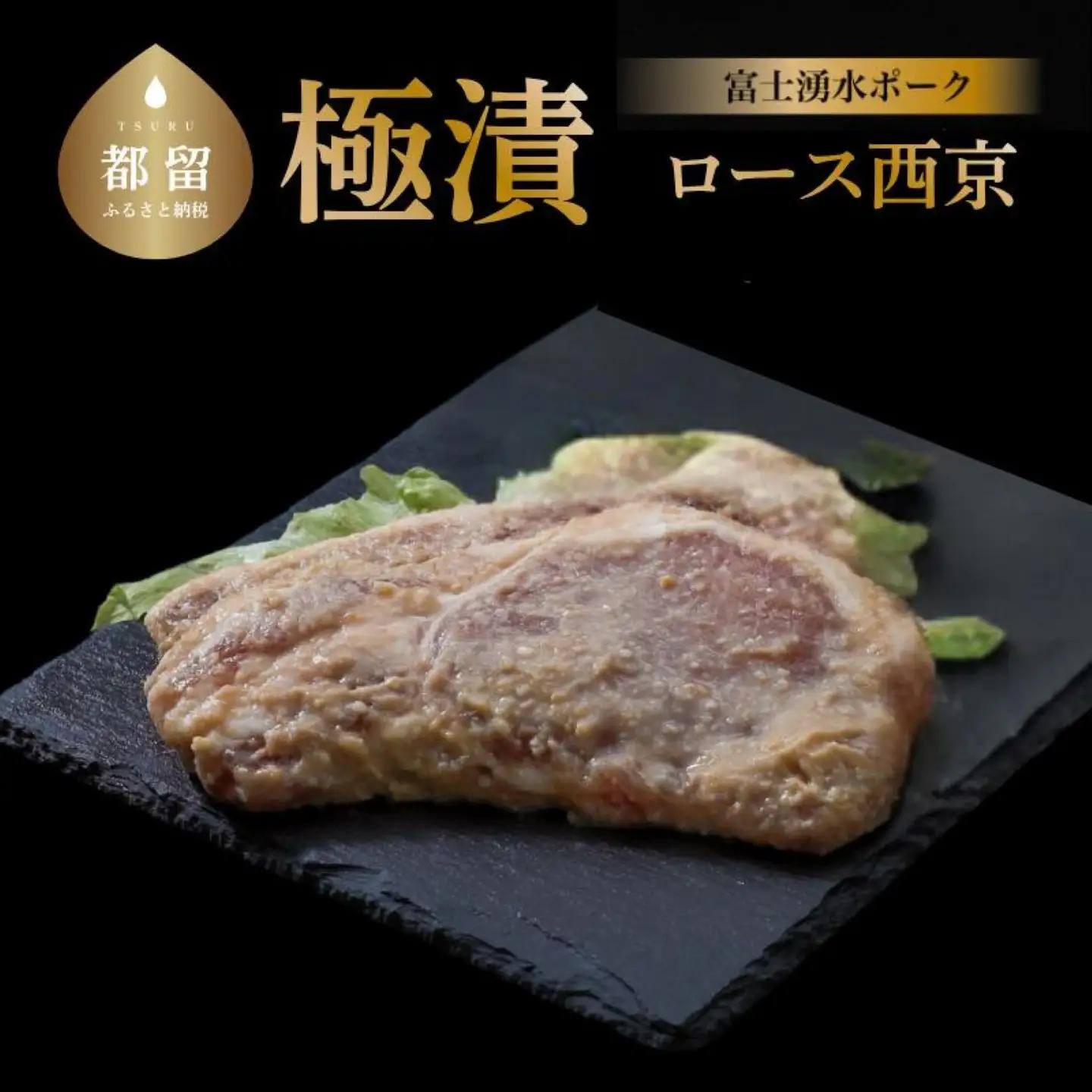 【バナナマンの早起きせっかくグルメ！！で紹介されました】【冷凍】富士湧水ポーク　極漬　豚ロース（西京）  2パック（1パックに約120gx2枚入り）