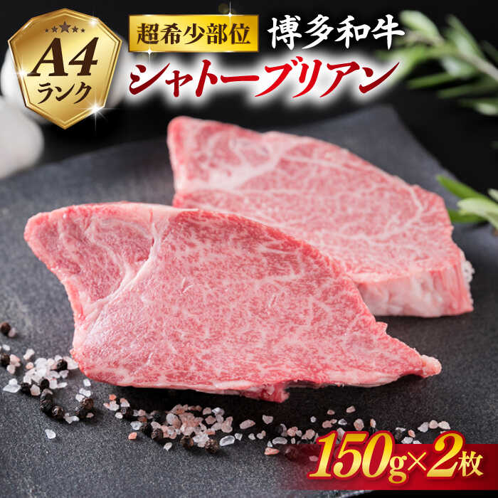 【ふるさと納税】【極厚シャトーブリアン】150g×2枚 A4ランク 博多和牛 厚切りシャトーブリアン ステーキ 糸島市 / 糸島ミートデリ工房 [ACA087] 35000円 牛肉 黒毛和牛 冷凍配送