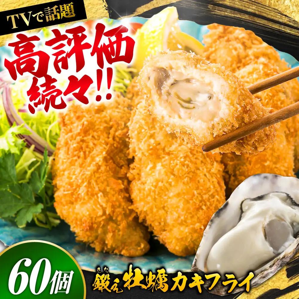 冷凍牡蠣 カキフライ60粒 牡蠣[XAE017]