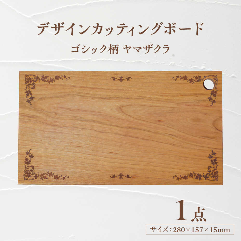【ふるさと納税】デザインカッティングボード ゴシック柄 ヤマザクラ 瑞浪市 / YADOSHIBI まな板 木製 カッティングボード おしゃれ[AZDI001]